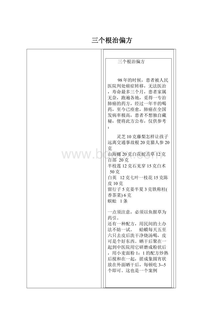 三个根治偏方Word文档下载推荐.docx