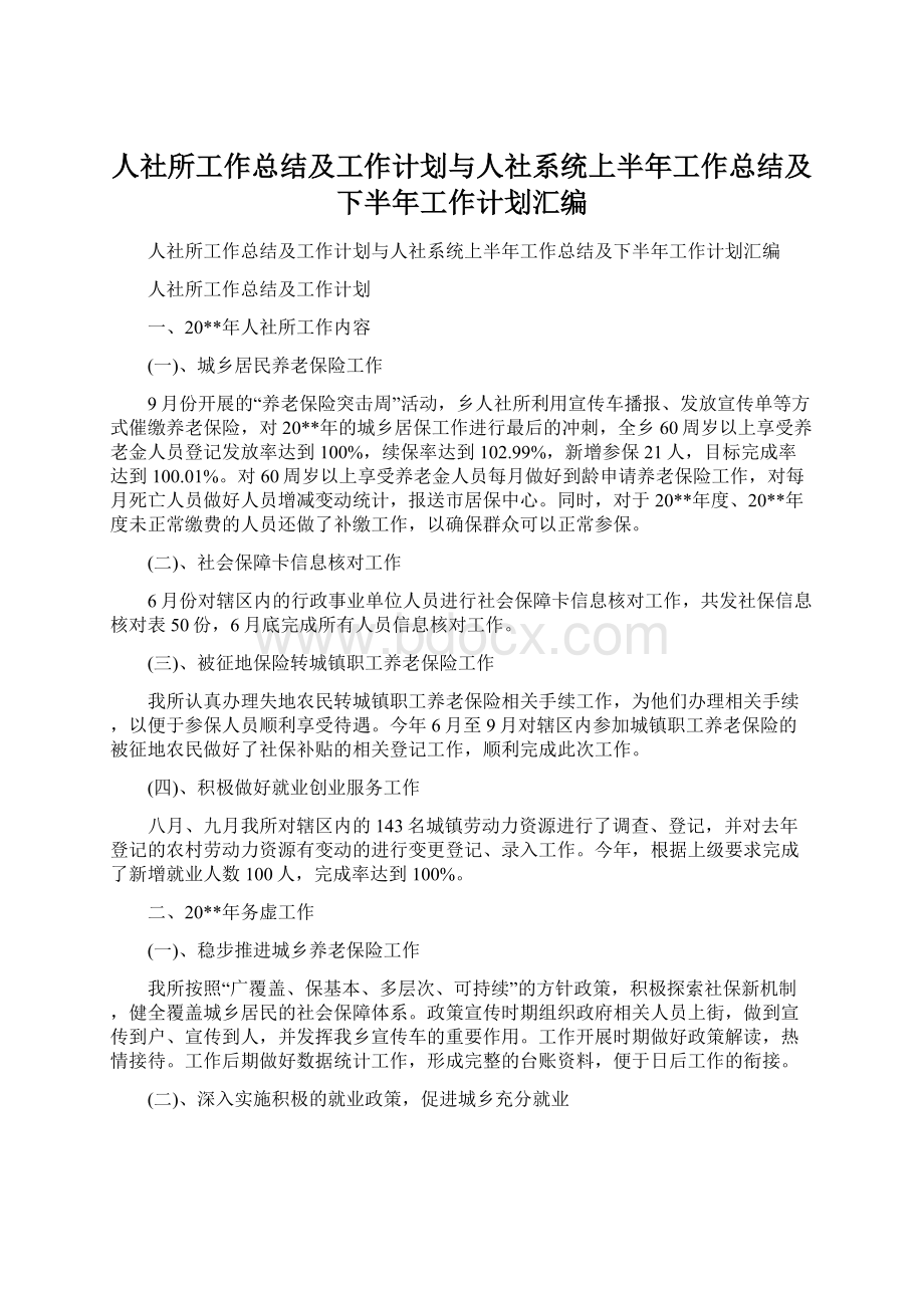 人社所工作总结及工作计划与人社系统上半年工作总结及下半年工作计划汇编Word文档格式.docx_第1页