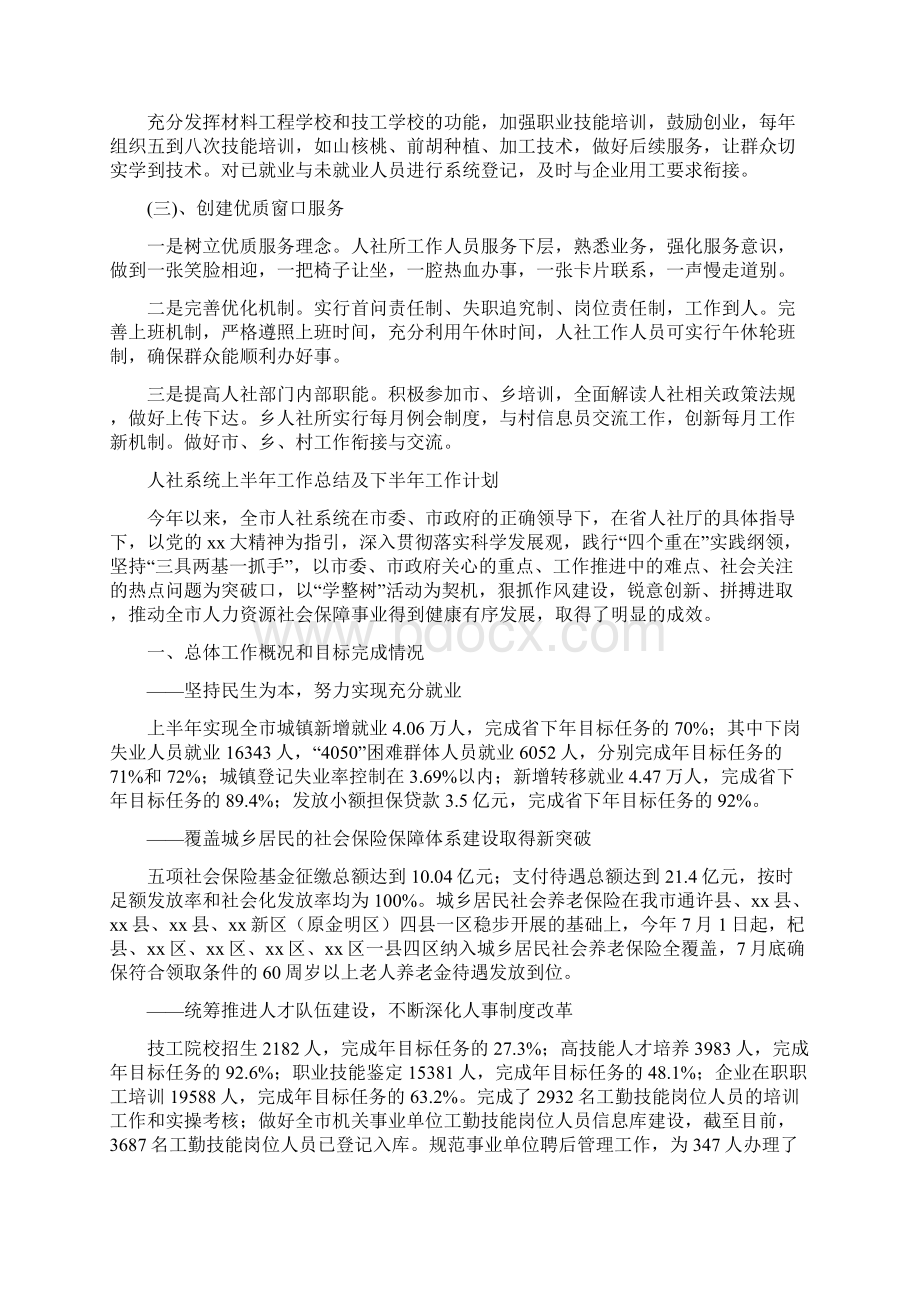 人社所工作总结及工作计划与人社系统上半年工作总结及下半年工作计划汇编Word文档格式.docx_第2页