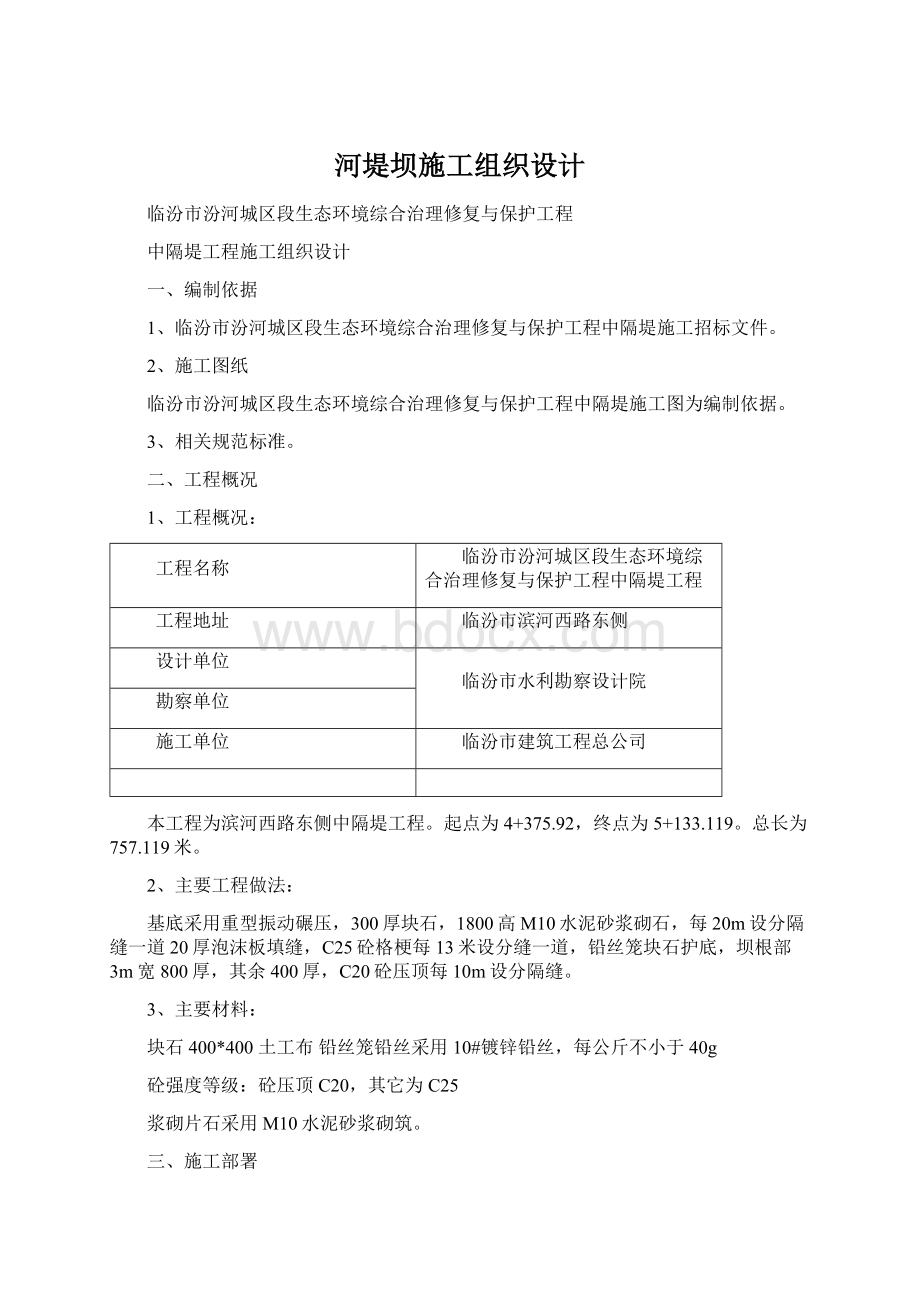 河堤坝施工组织设计文档格式.docx