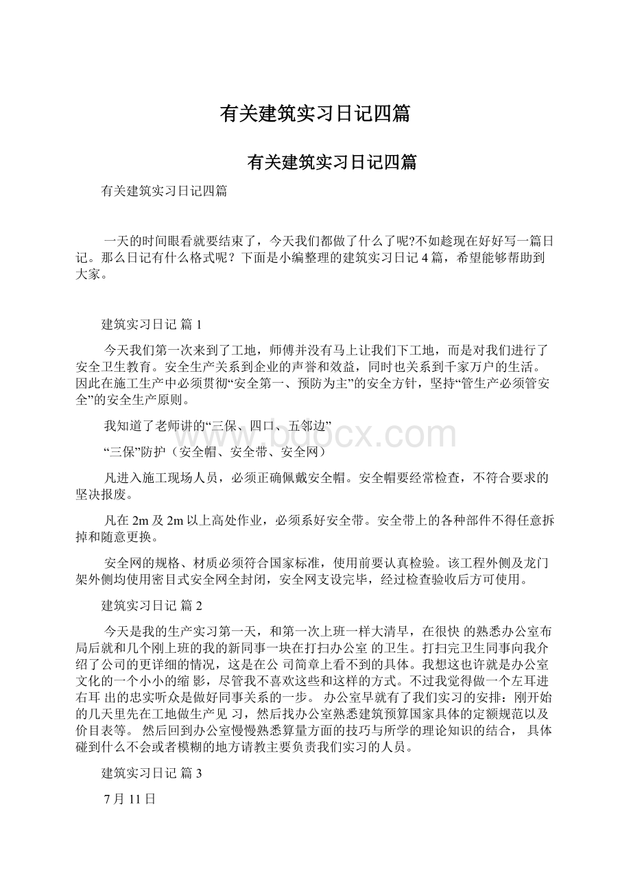 有关建筑实习日记四篇.docx