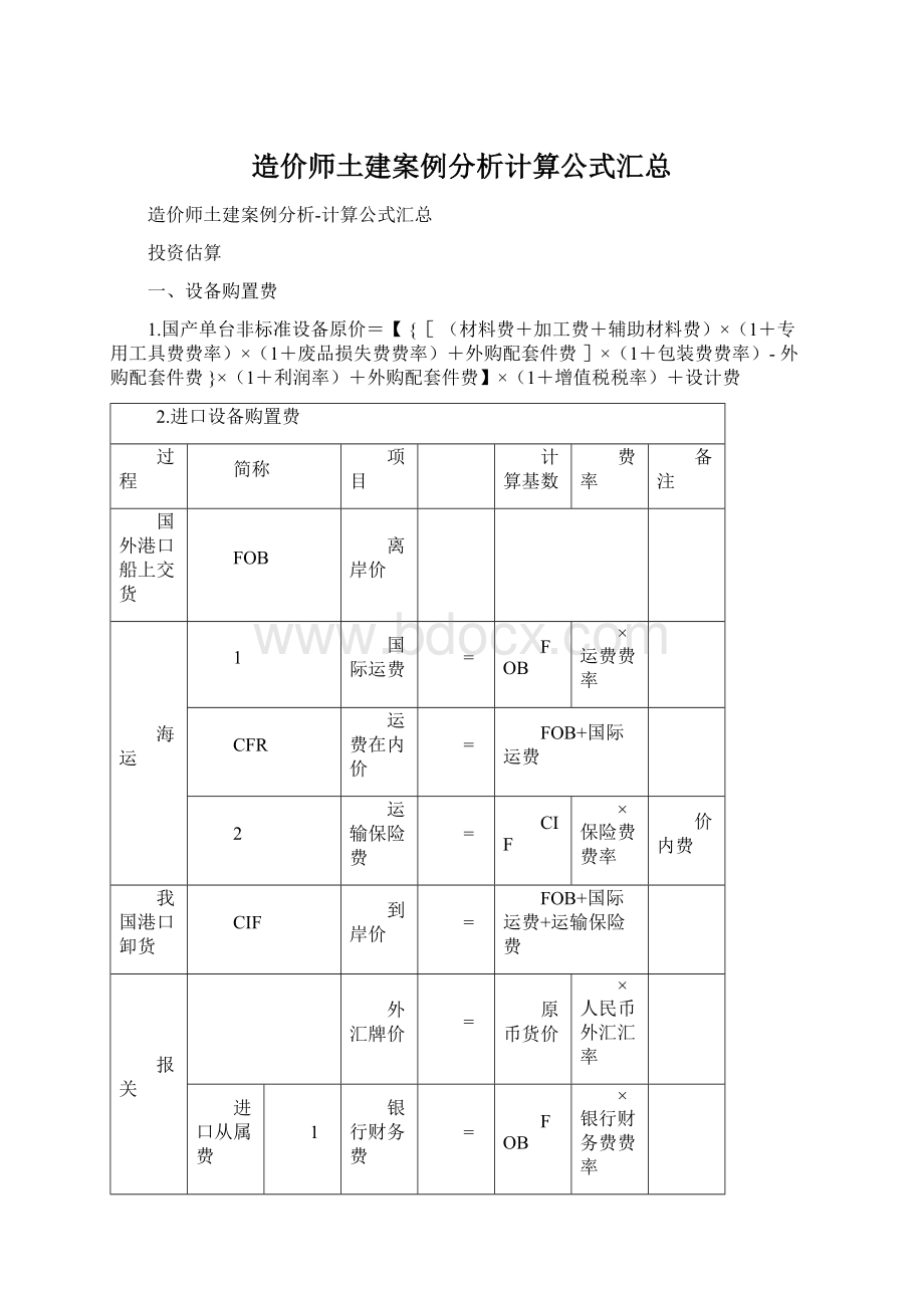 造价师土建案例分析计算公式汇总.docx_第1页