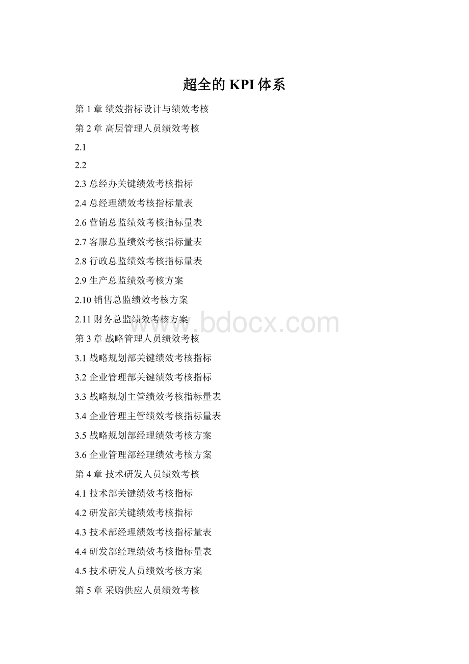 超全的KPI体系Word文档格式.docx