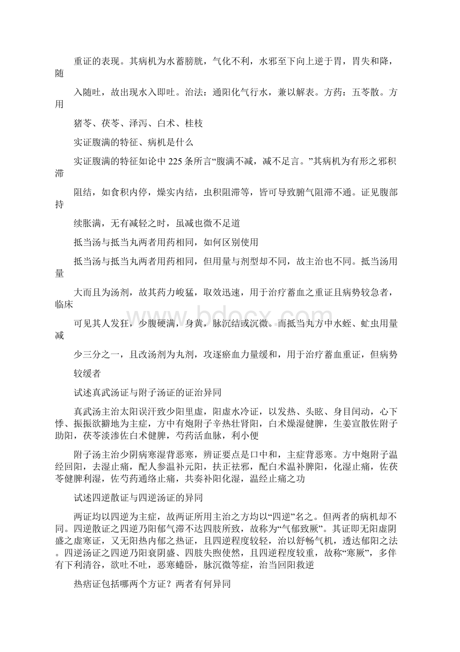 伤寒论考试大题总结文档格式.docx_第2页