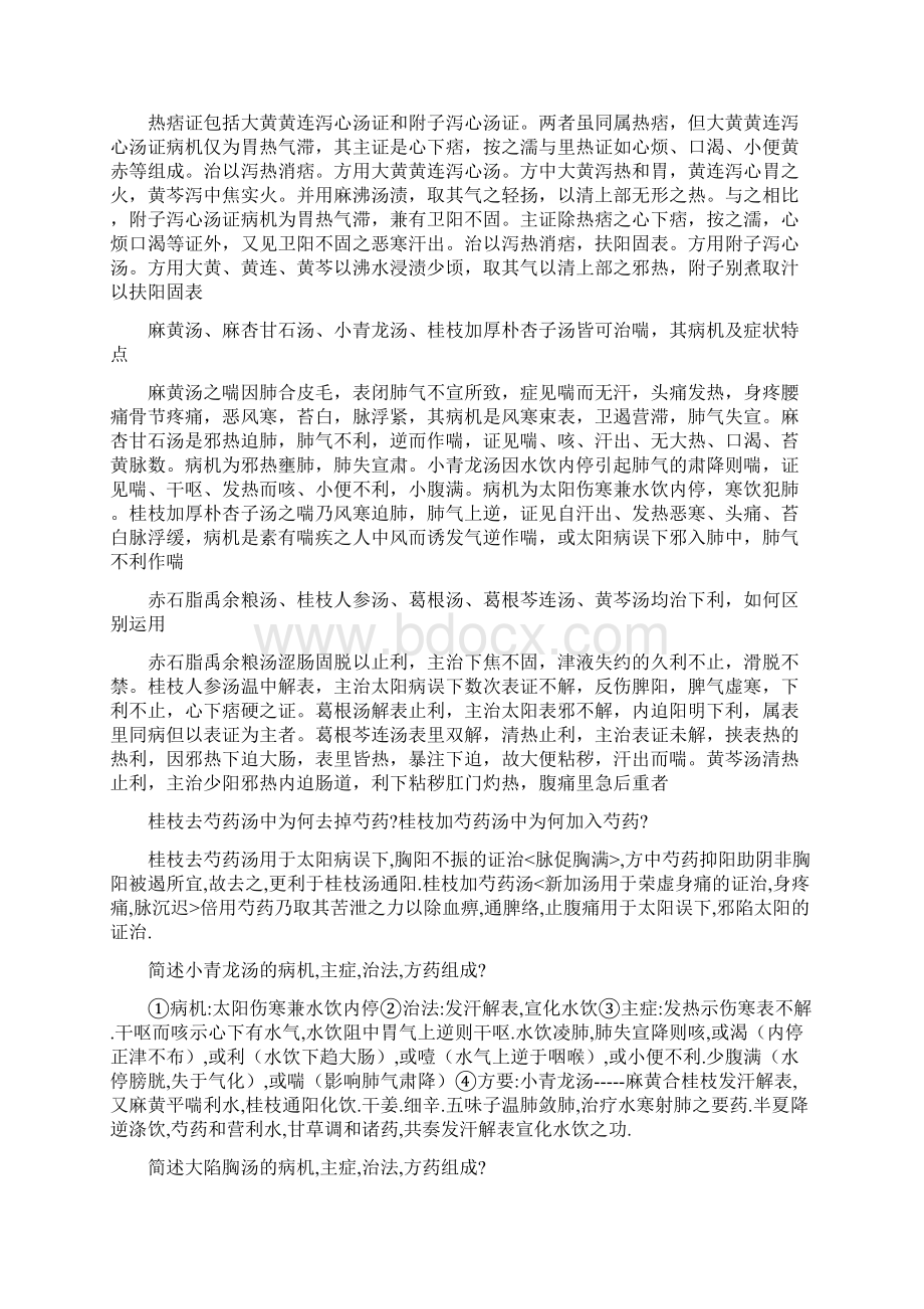 伤寒论考试大题总结文档格式.docx_第3页