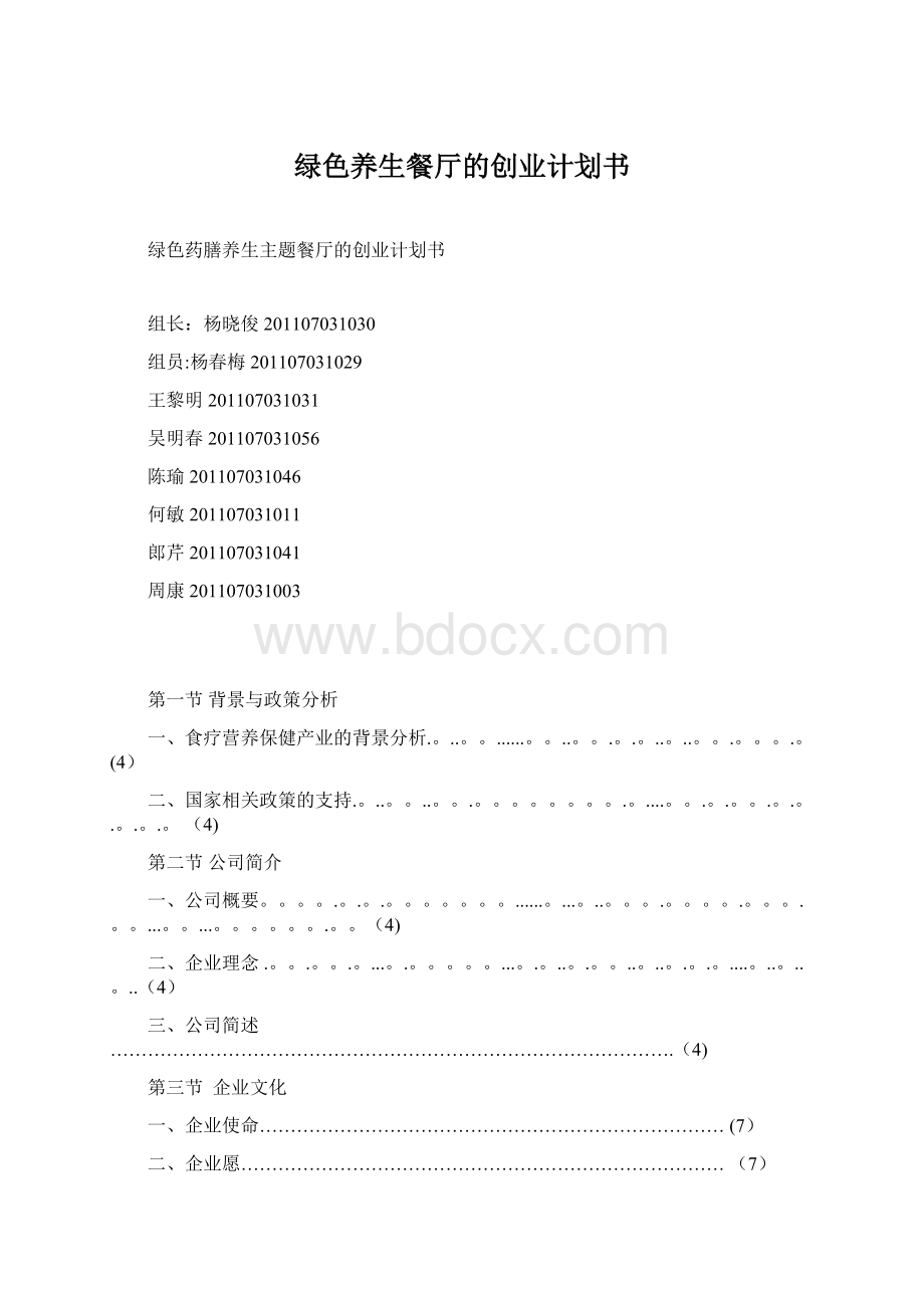 绿色养生餐厅的创业计划书.docx