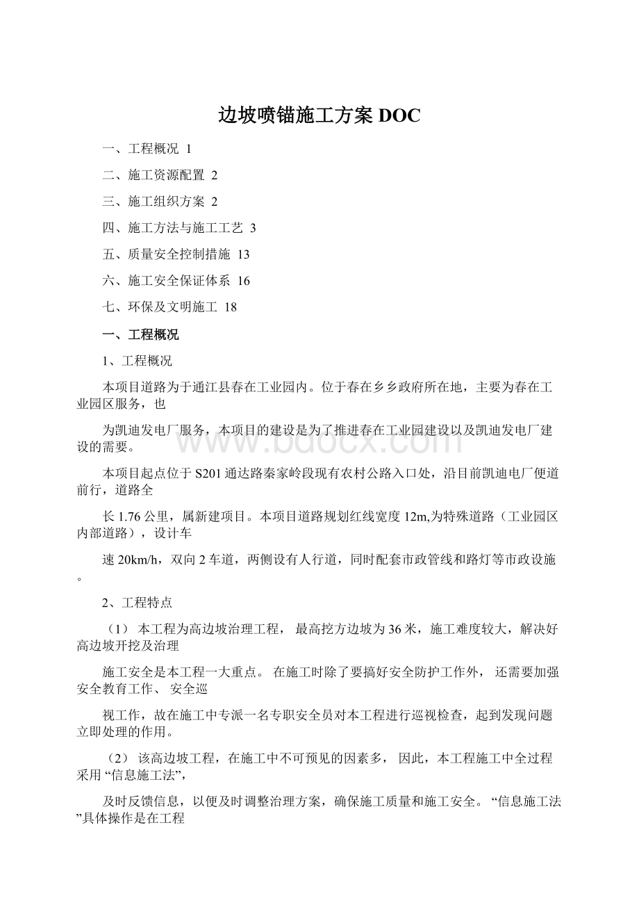 边坡喷锚施工方案DOCWord文档格式.docx