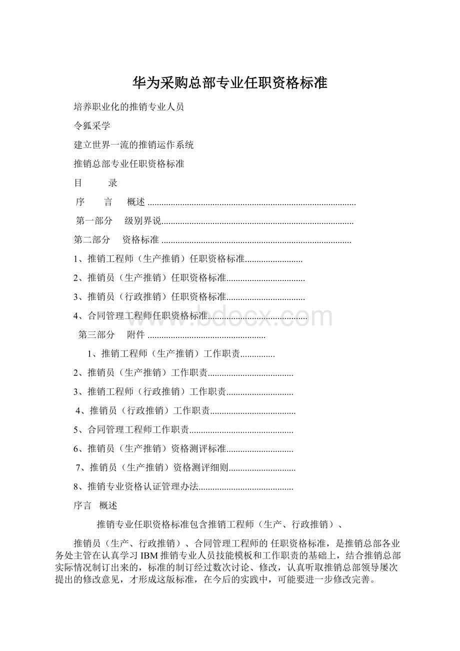 华为采购总部专业任职资格标准Word文档下载推荐.docx_第1页