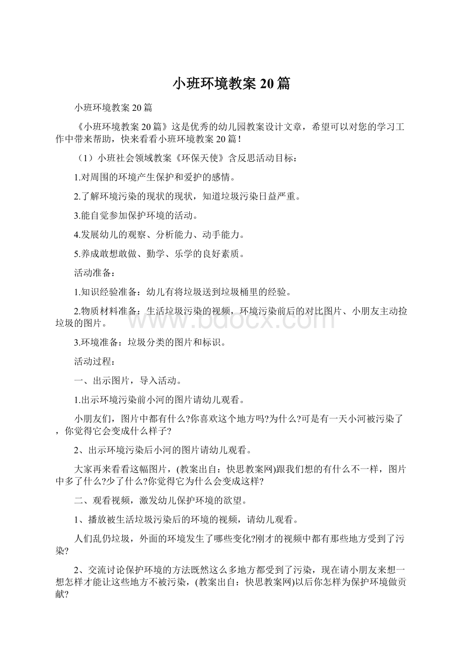 小班环境教案20篇.docx