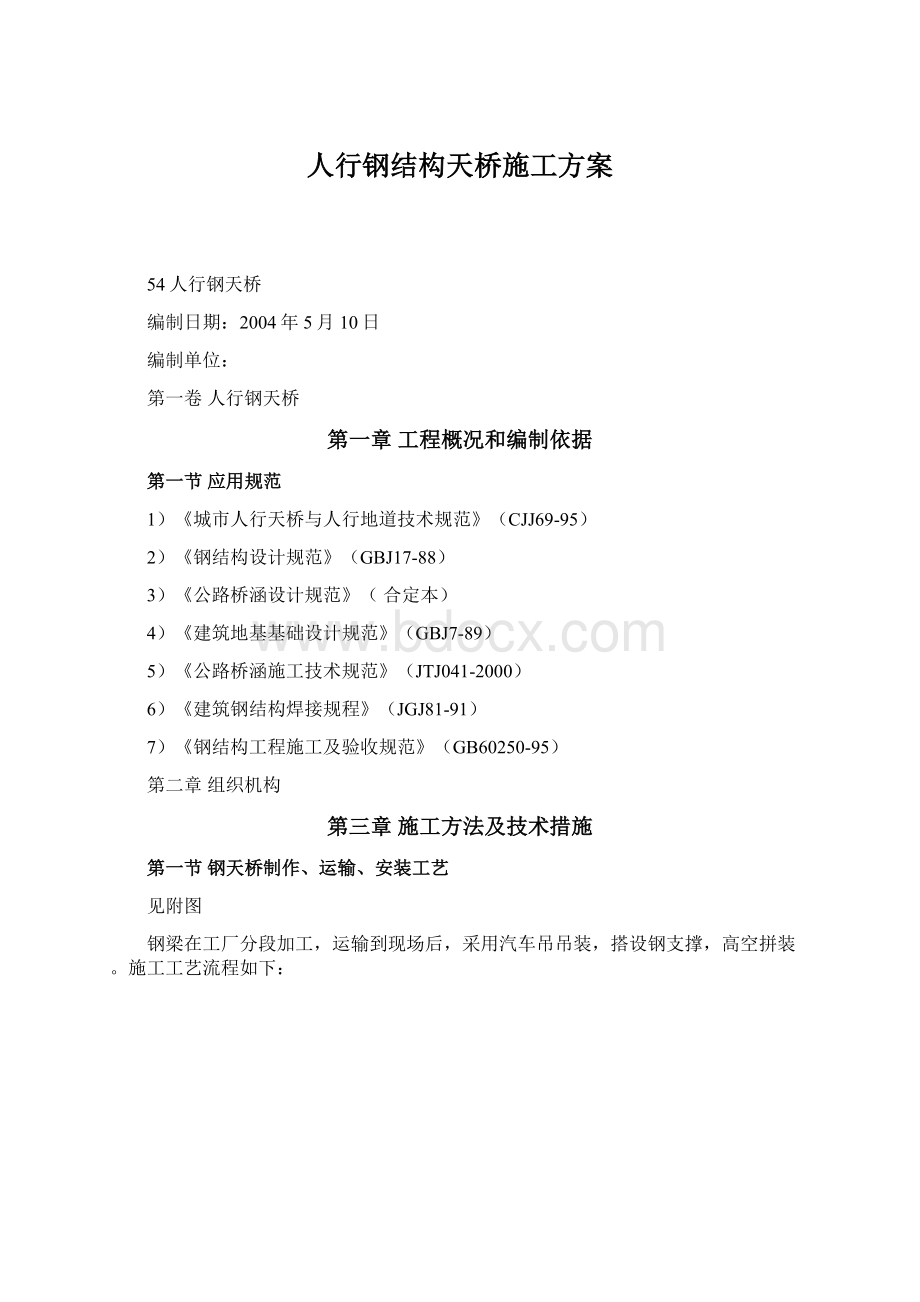 人行钢结构天桥施工方案Word格式文档下载.docx_第1页