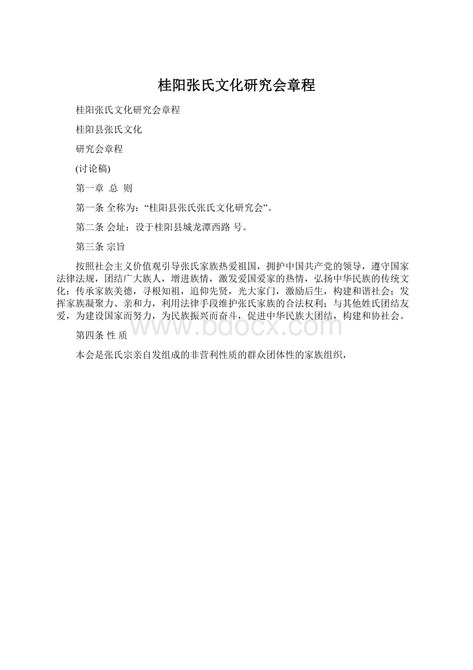 桂阳张氏文化研究会章程Word文档下载推荐.docx