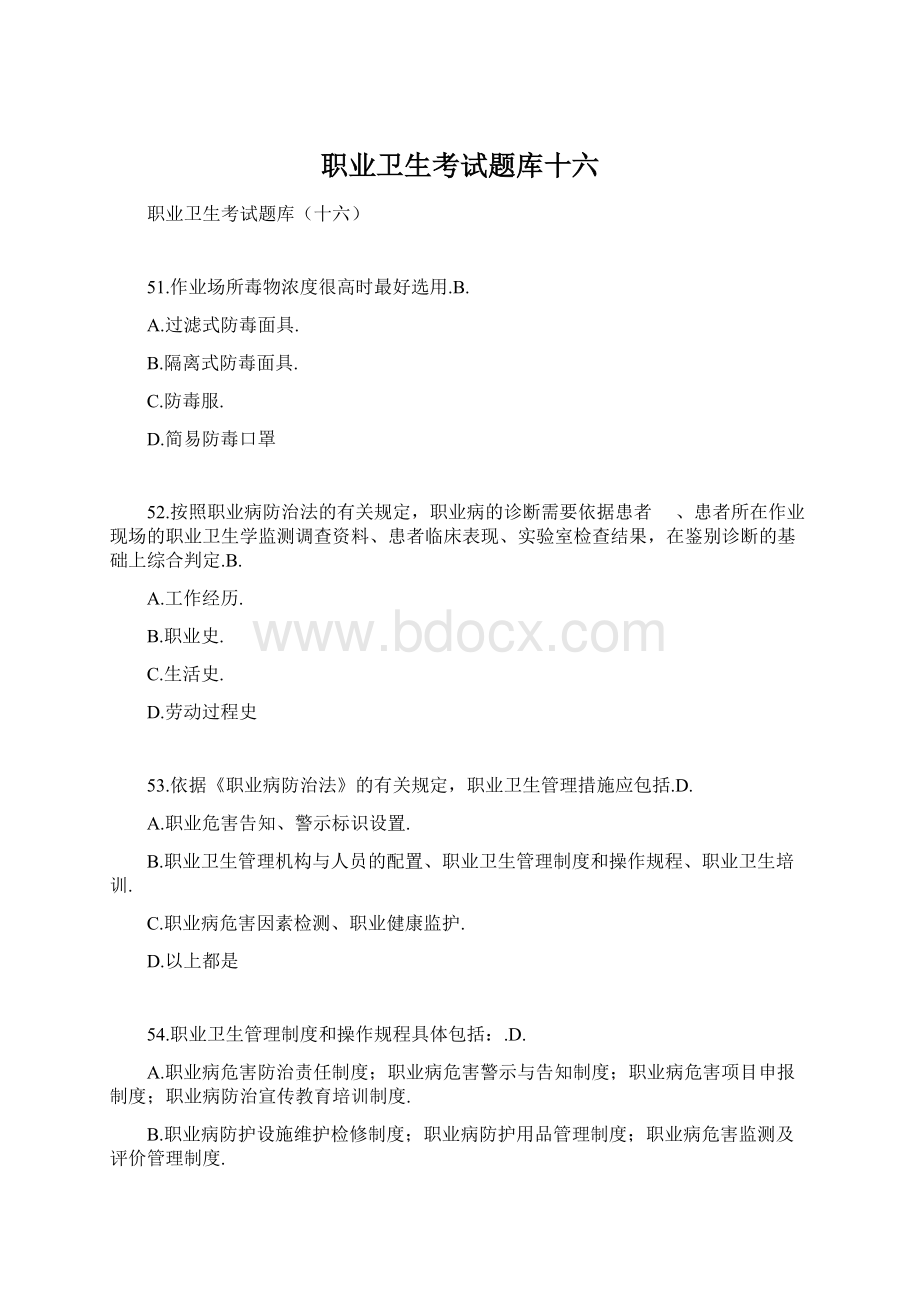 职业卫生考试题库十六.docx_第1页