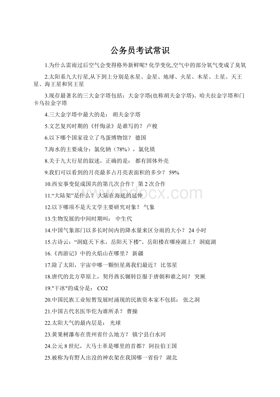 公务员考试常识Word格式文档下载.docx