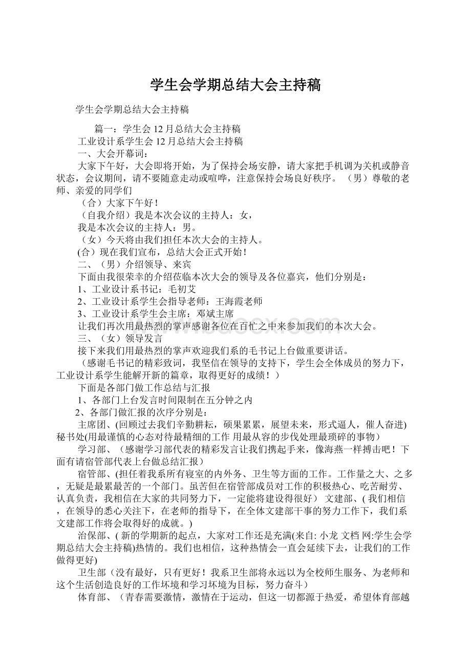 学生会学期总结大会主持稿.docx