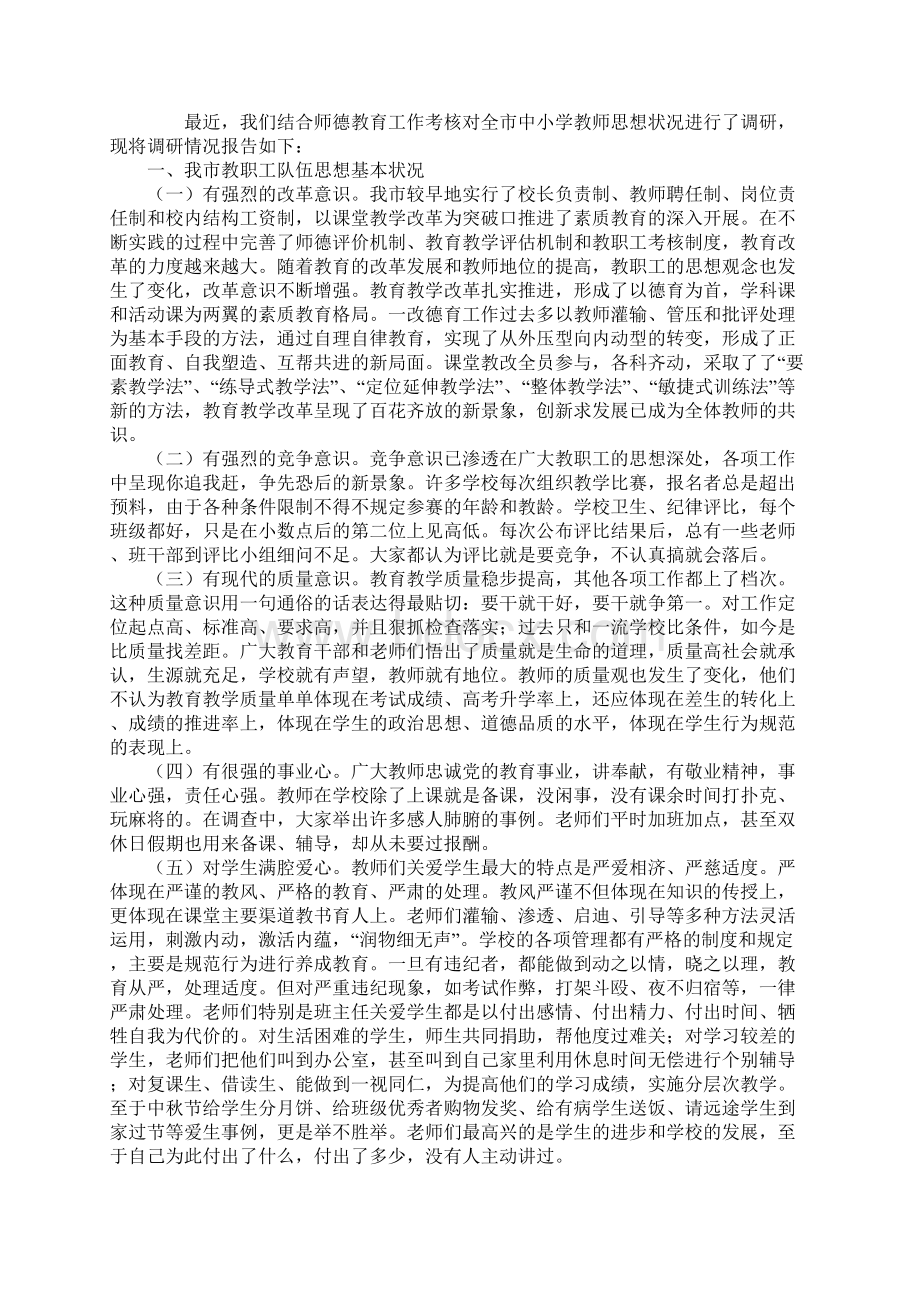 教职工思想状况调研报告范本Word文档格式.docx_第2页