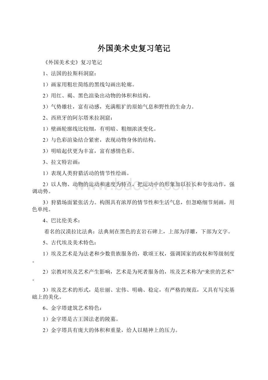 外国美术史复习笔记Word文档下载推荐.docx