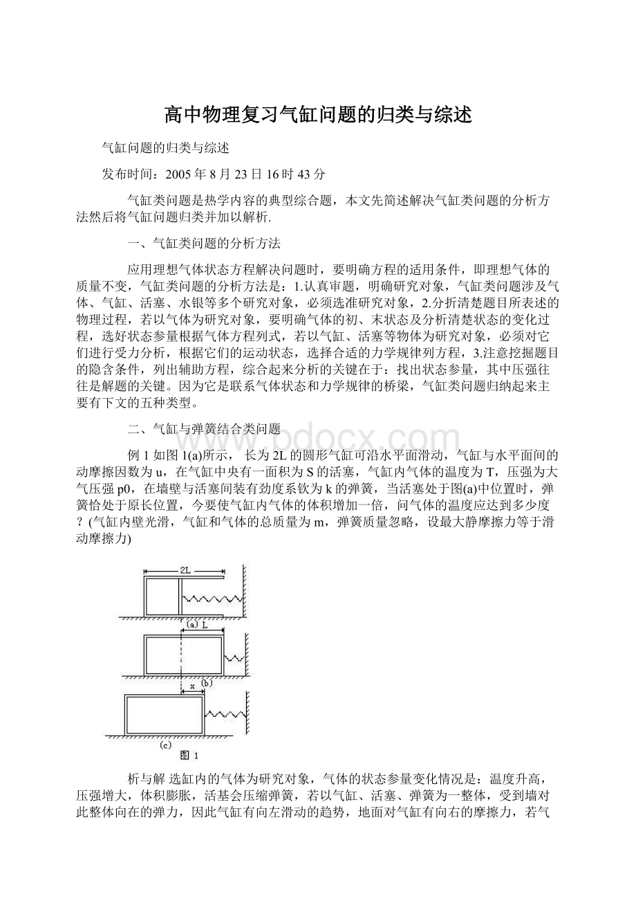 高中物理复习气缸问题的归类与综述.docx