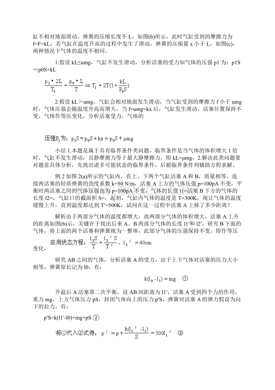 高中物理复习气缸问题的归类与综述Word格式文档下载.docx_第2页