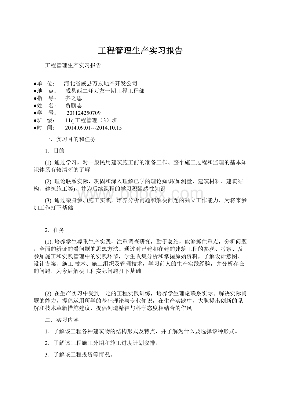 工程管理生产实习报告.docx