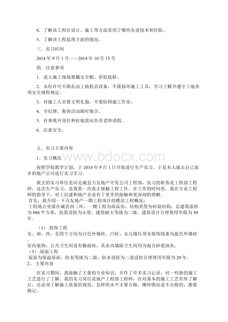 工程管理生产实习报告Word文档格式.docx_第2页