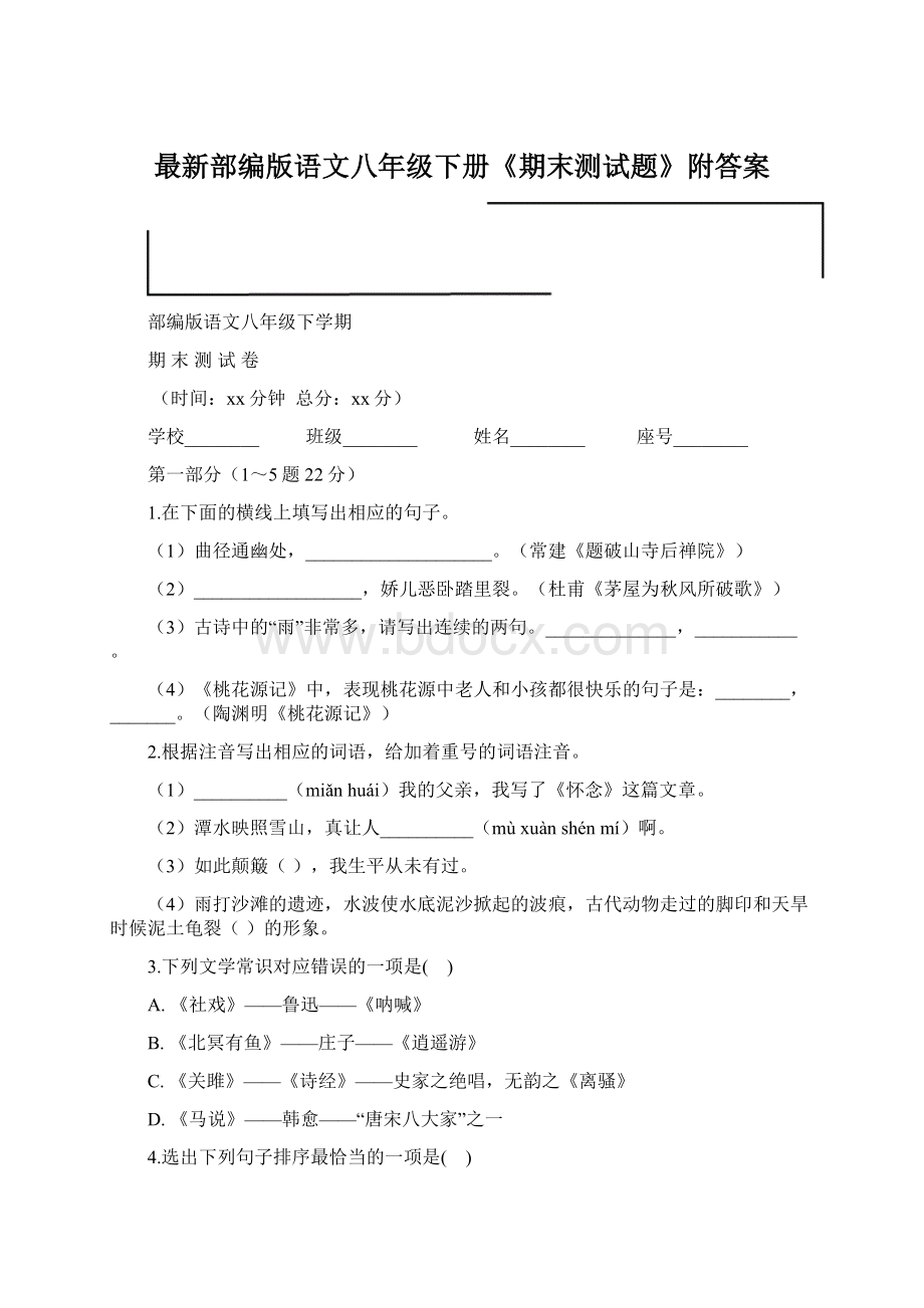 最新部编版语文八年级下册《期末测试题》附答案.docx