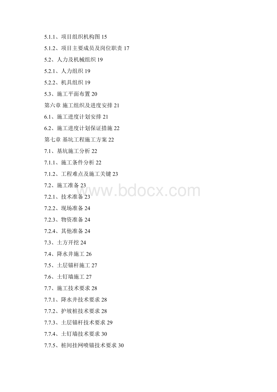 某计算所科研综合楼主体施工准备工程施工组织设计Word格式文档下载.docx_第2页