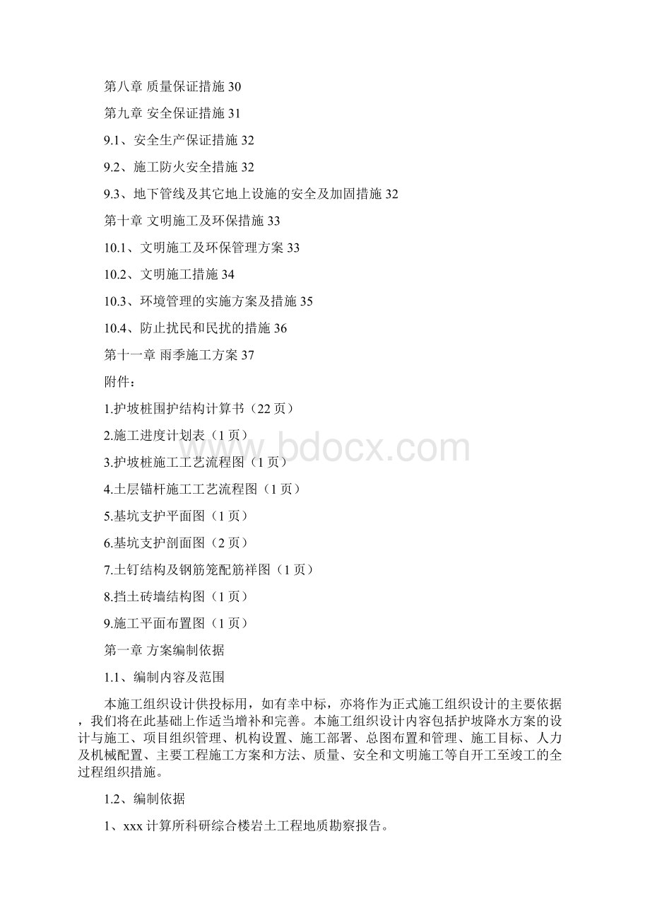 某计算所科研综合楼主体施工准备工程施工组织设计Word格式文档下载.docx_第3页