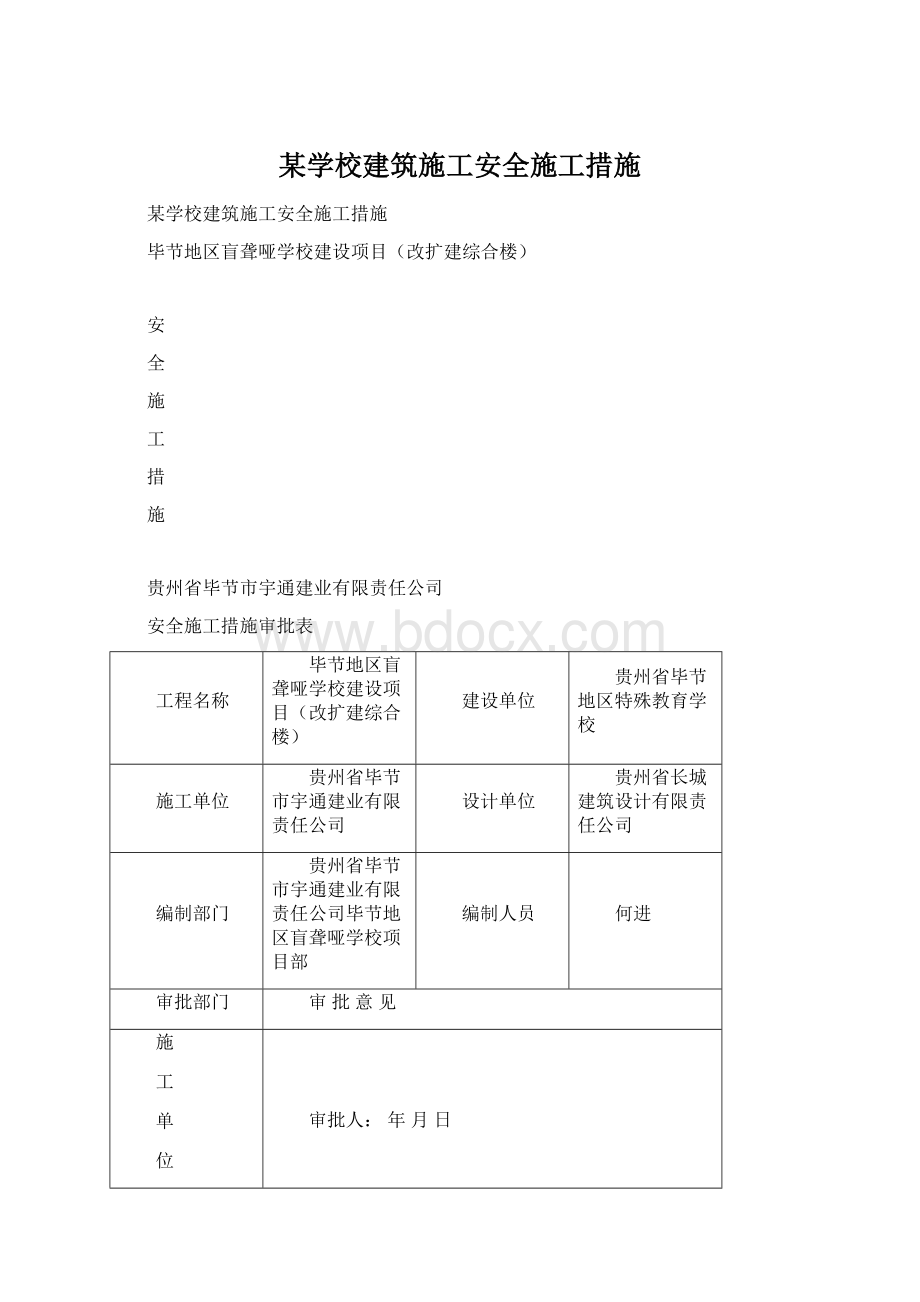 某学校建筑施工安全施工措施Word文档格式.docx