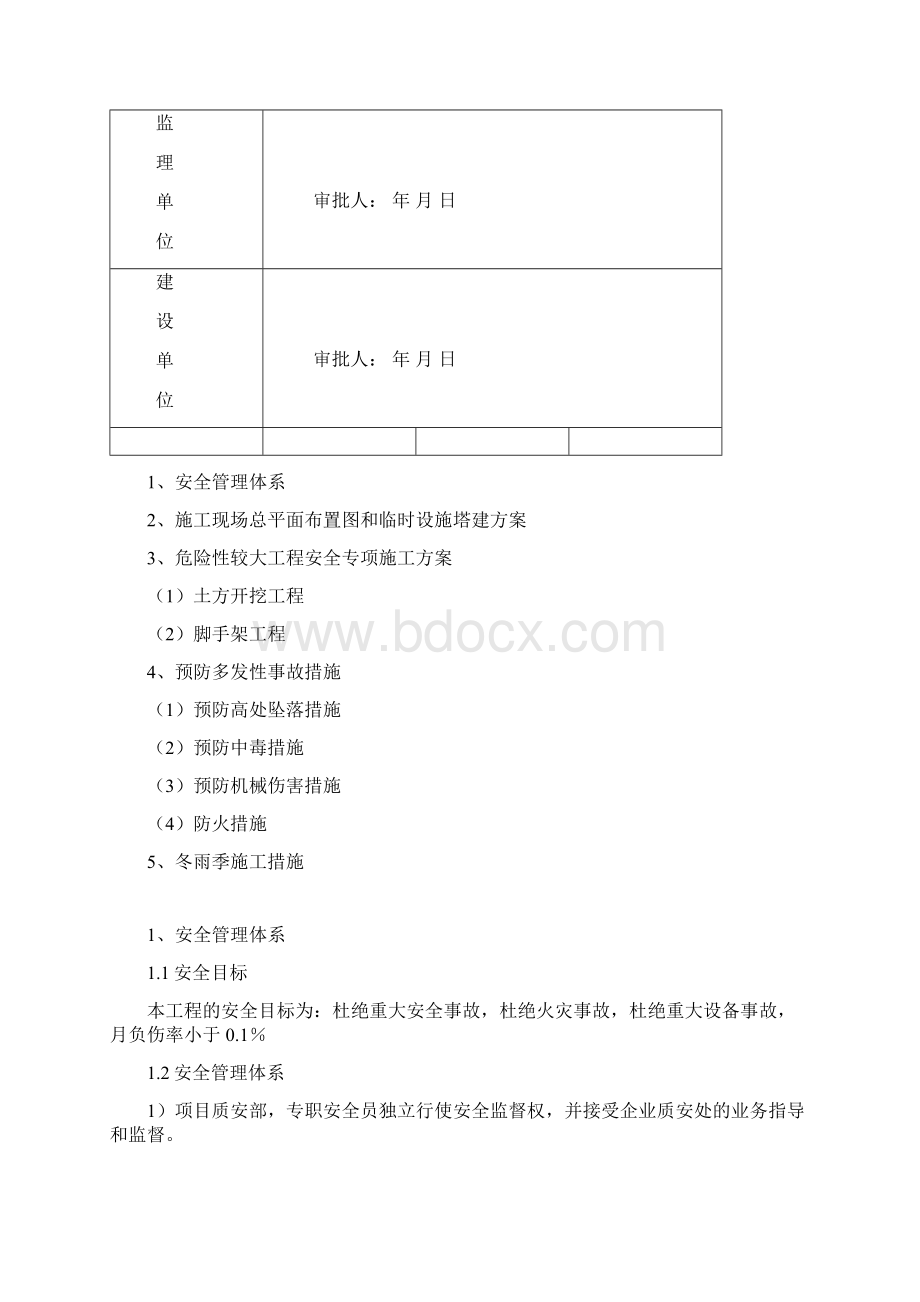 某学校建筑施工安全施工措施Word文档格式.docx_第2页