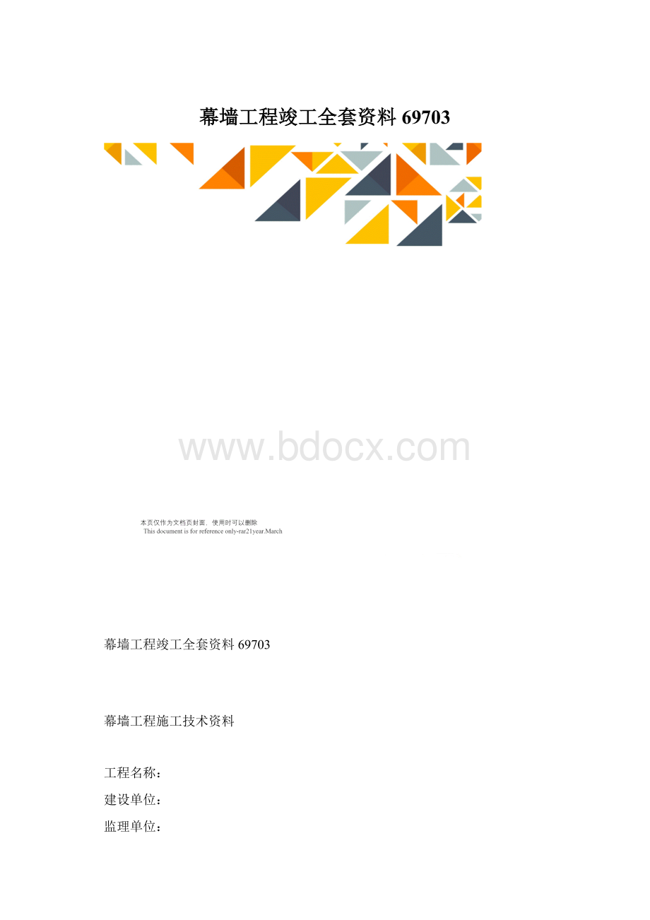 幕墙工程竣工全套资料69703Word下载.docx_第1页