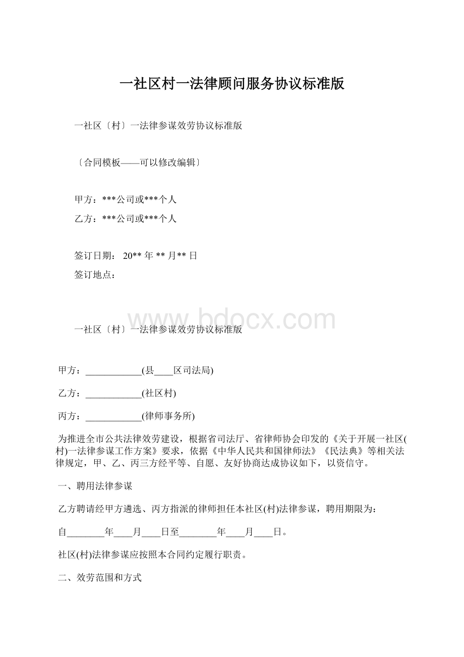 一社区村一法律顾问服务协议标准版.docx