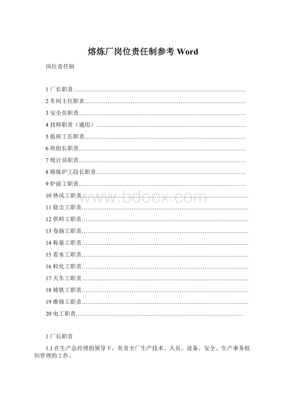 熔炼厂岗位责任制参考Word.docx_第1页