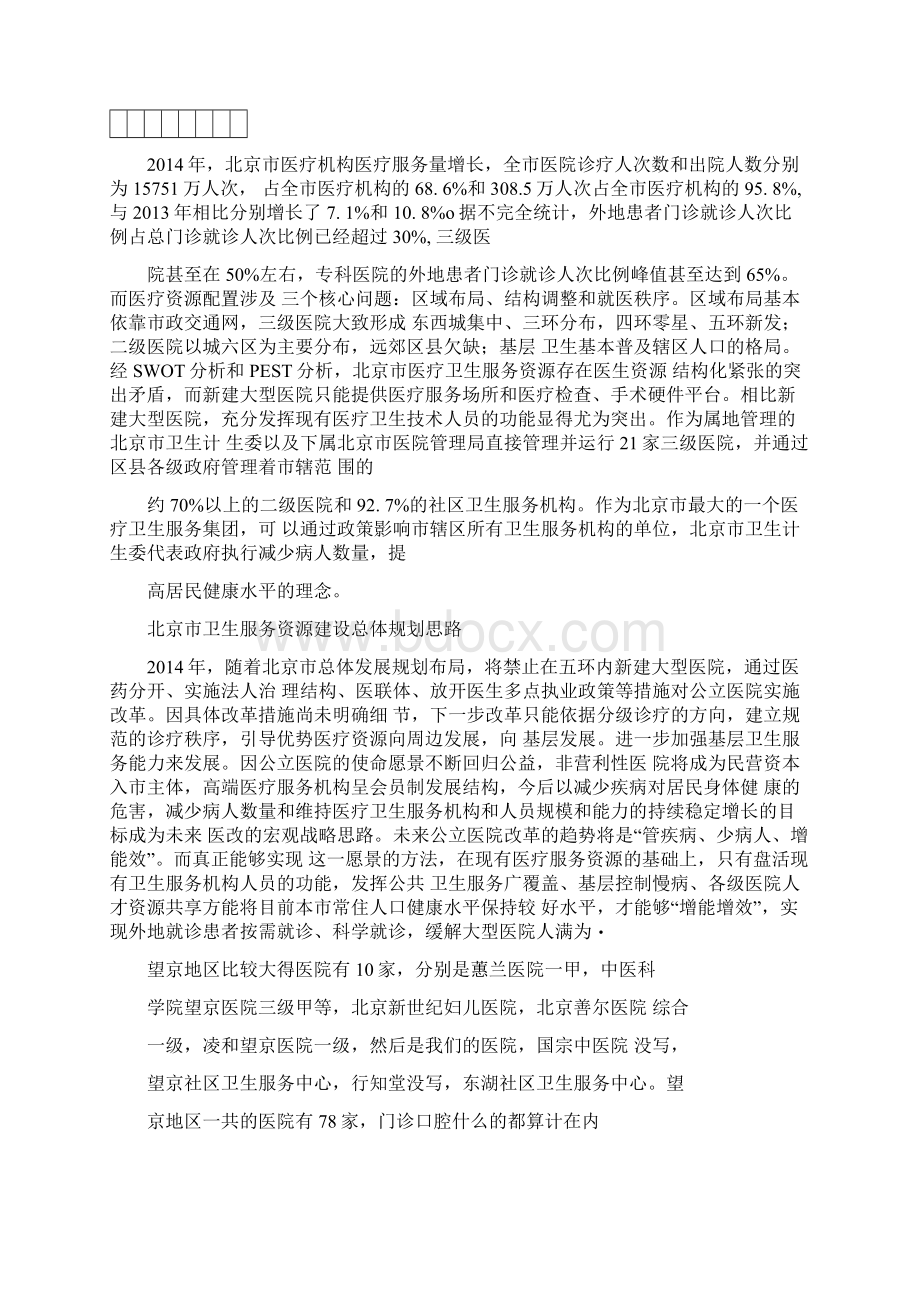 北京市医疗卫生资源现状分析文档格式.docx_第2页