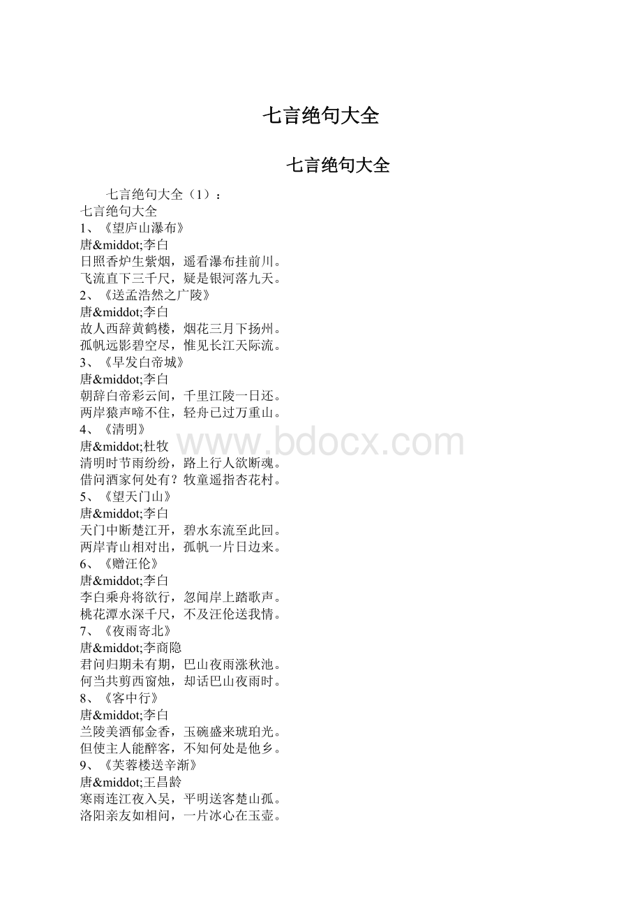 七言绝句大全.docx