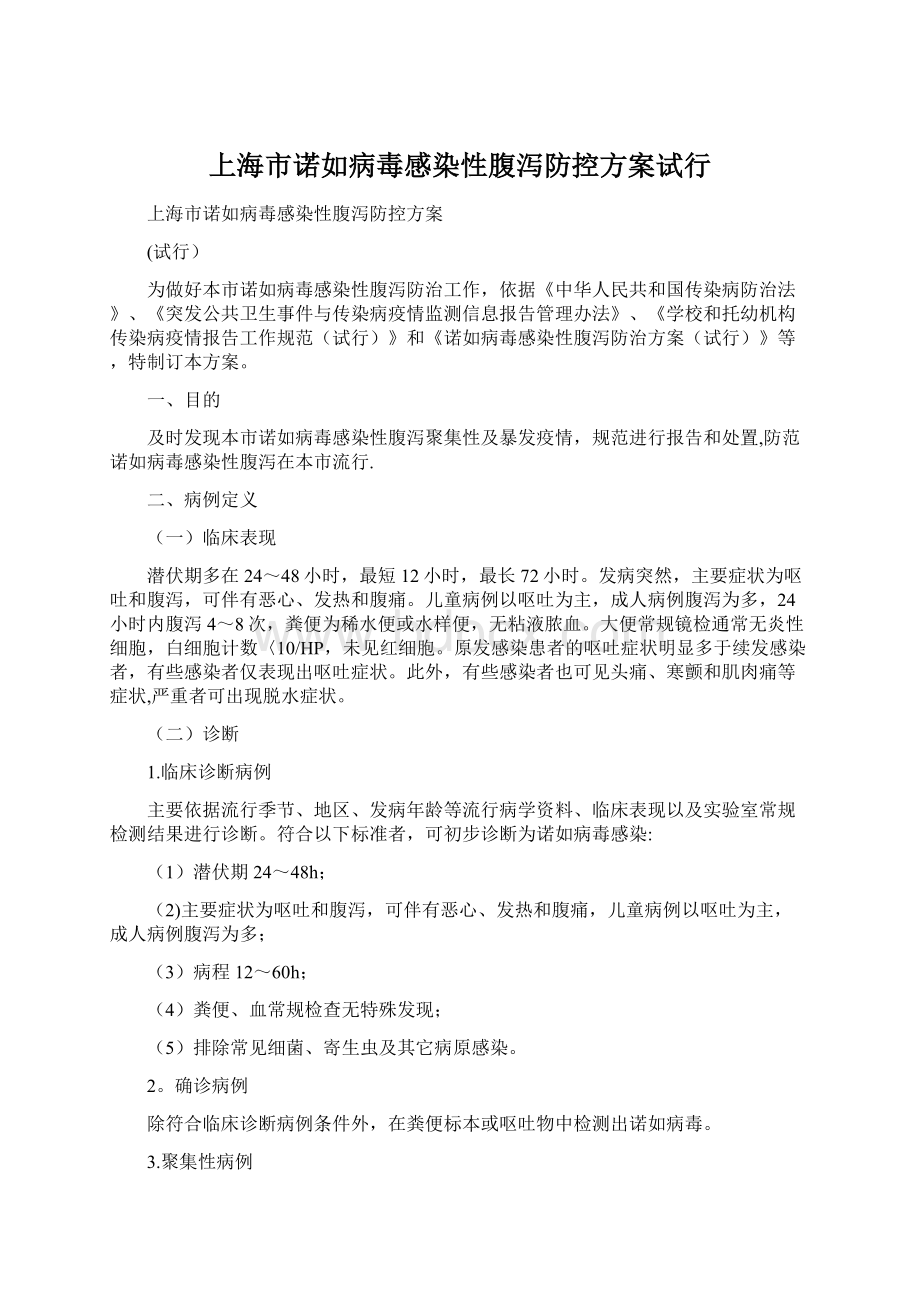 上海市诺如病毒感染性腹泻防控方案试行Word文档格式.docx_第1页