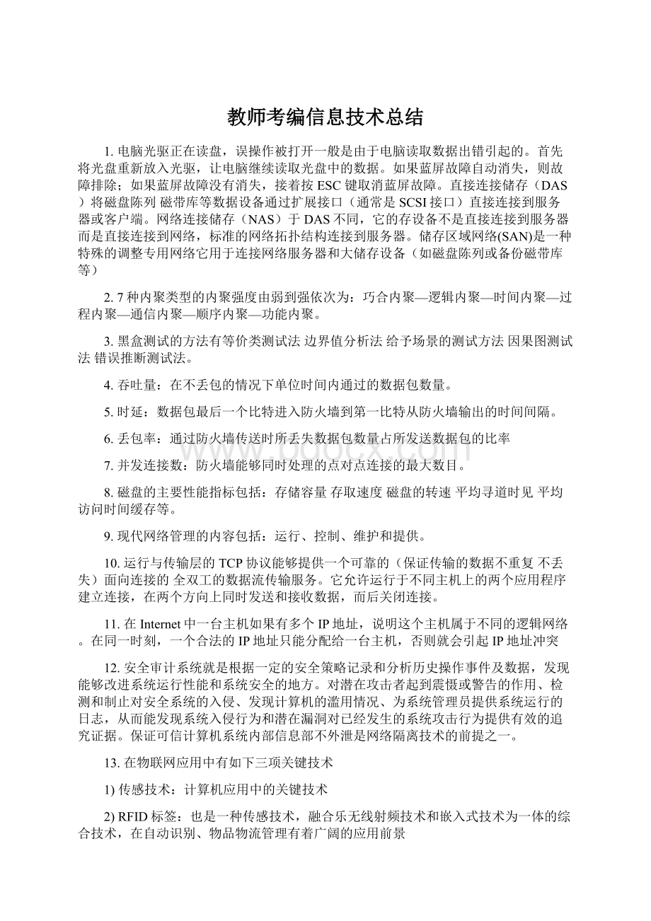 教师考编信息技术总结.docx_第1页