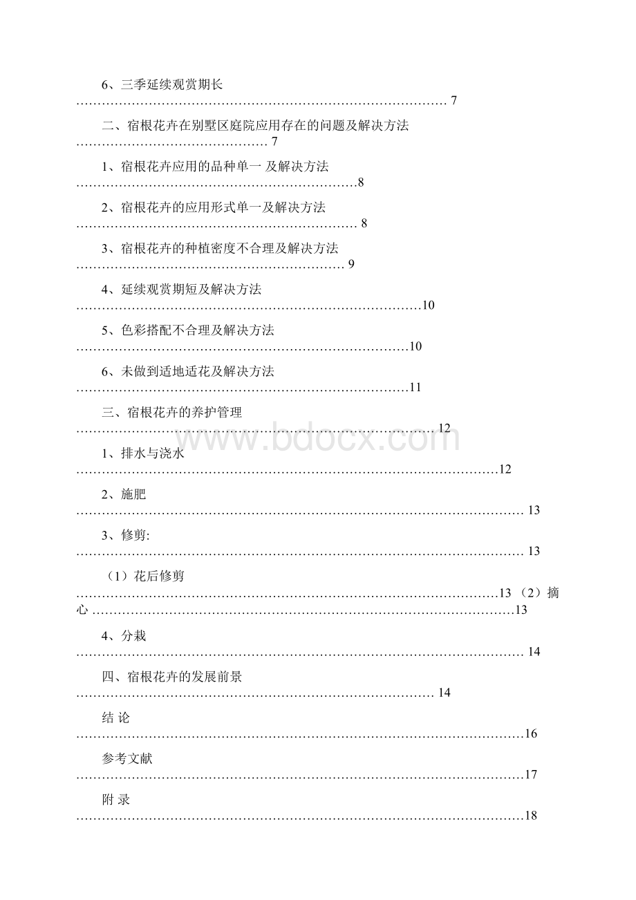 宿根花卉在别墅庭院园林绿化中的应用Word文档下载推荐.docx_第2页