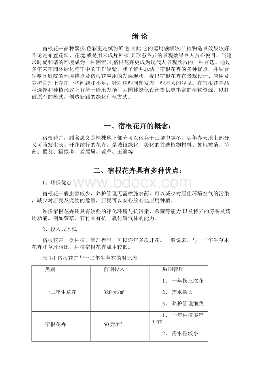 宿根花卉在别墅庭院园林绿化中的应用Word文档下载推荐.docx_第3页