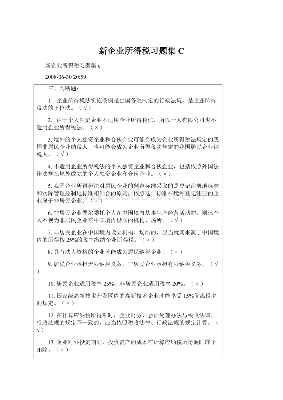 新企业所得税习题集C.docx_第1页