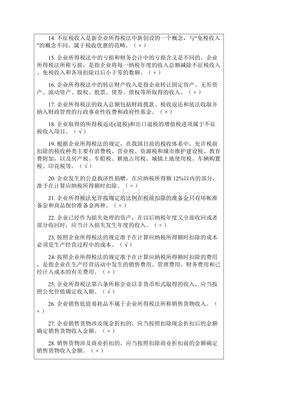 新企业所得税习题集C.docx_第2页