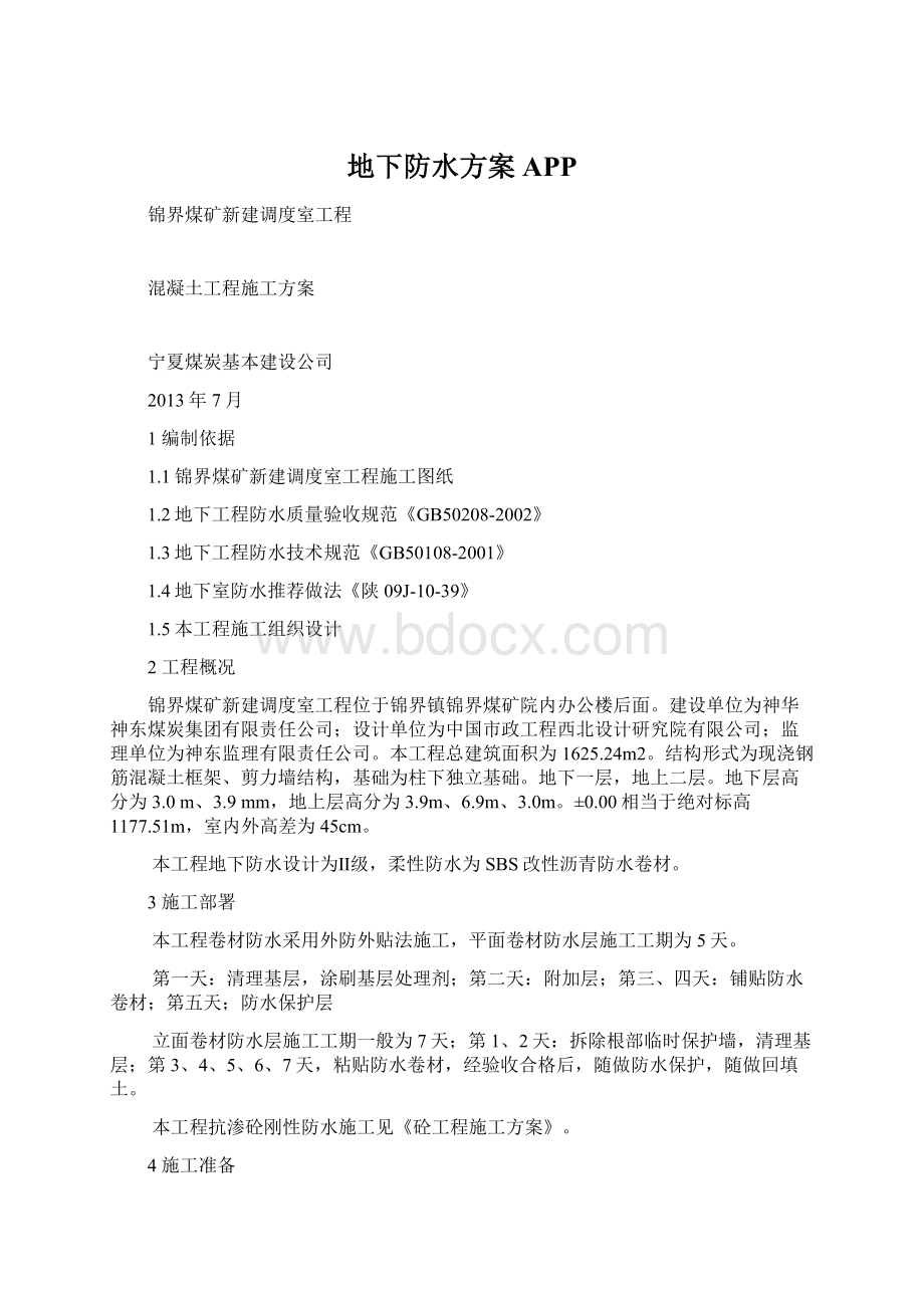 地下防水方案APPWord格式文档下载.docx