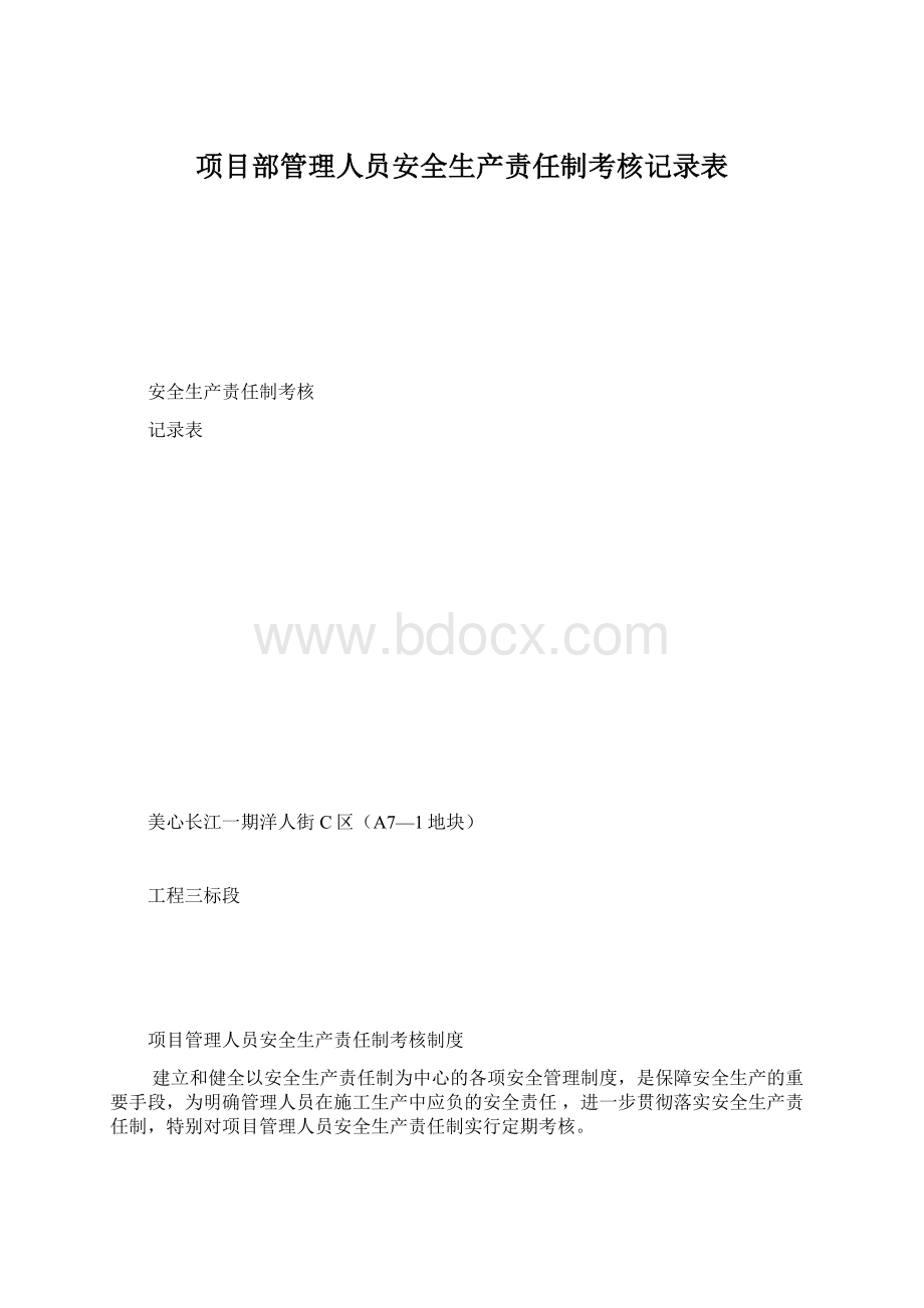 项目部管理人员安全生产责任制考核记录表.docx_第1页