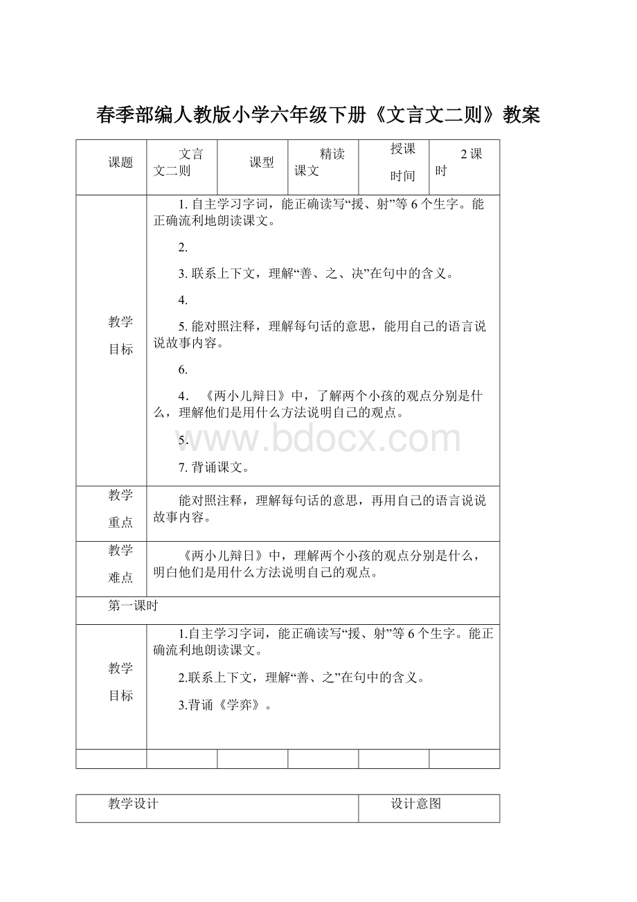 春季部编人教版小学六年级下册《文言文二则》教案.docx_第1页