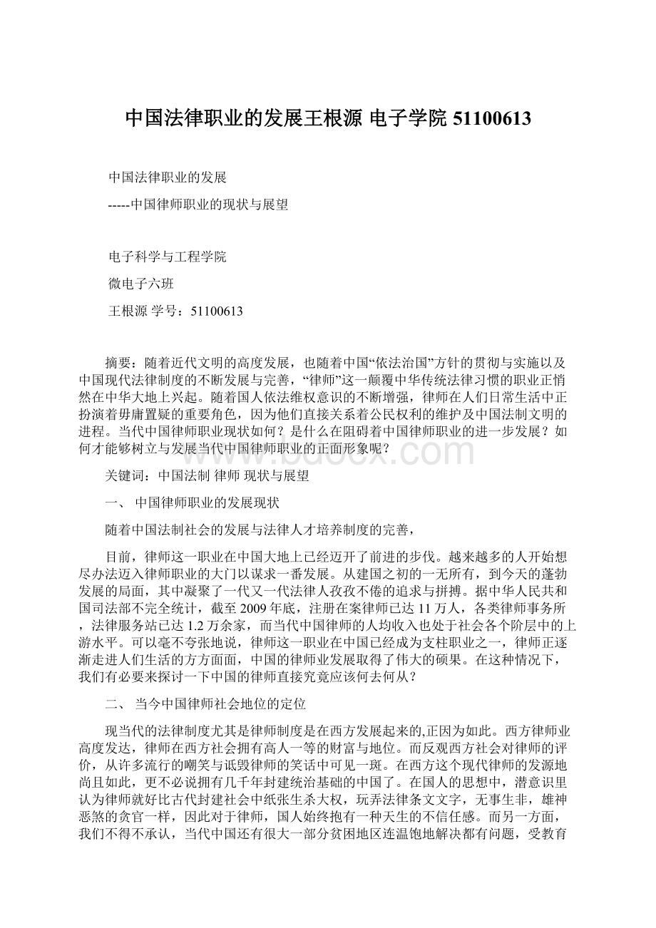 中国法律职业的发展王根源 电子学院 51100613Word文件下载.docx