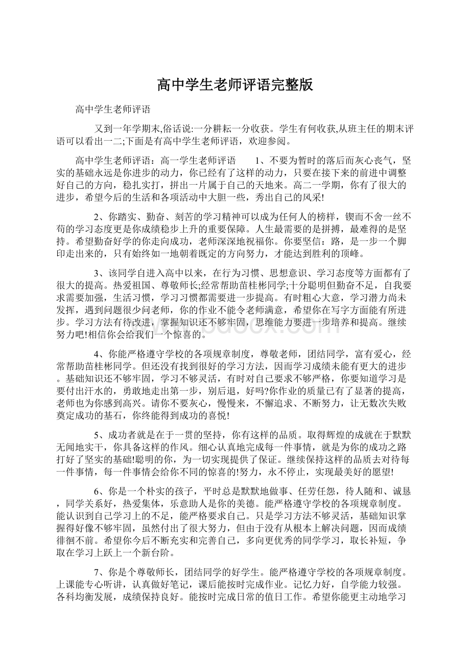 高中学生老师评语完整版文档格式.docx_第1页