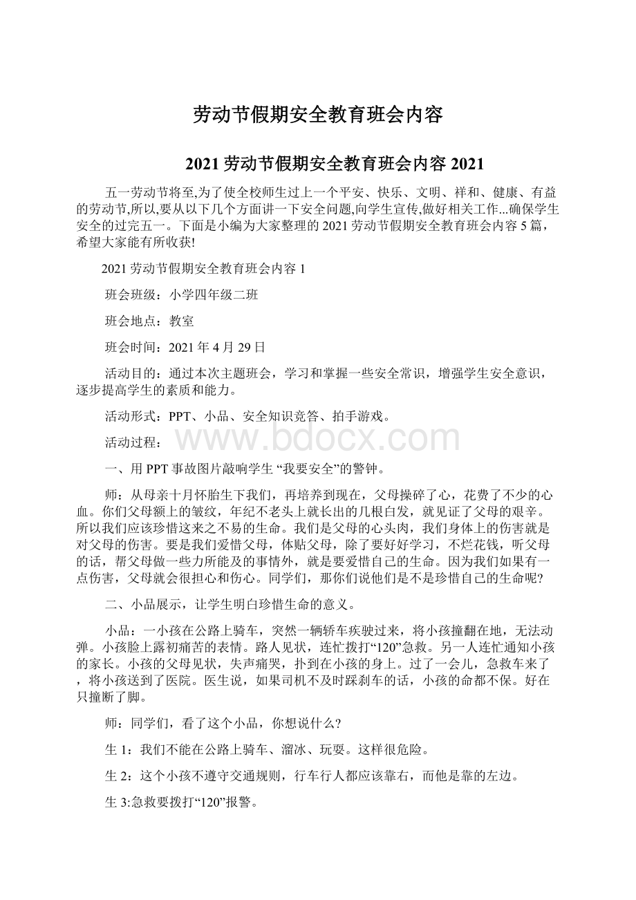 劳动节假期安全教育班会内容.docx_第1页