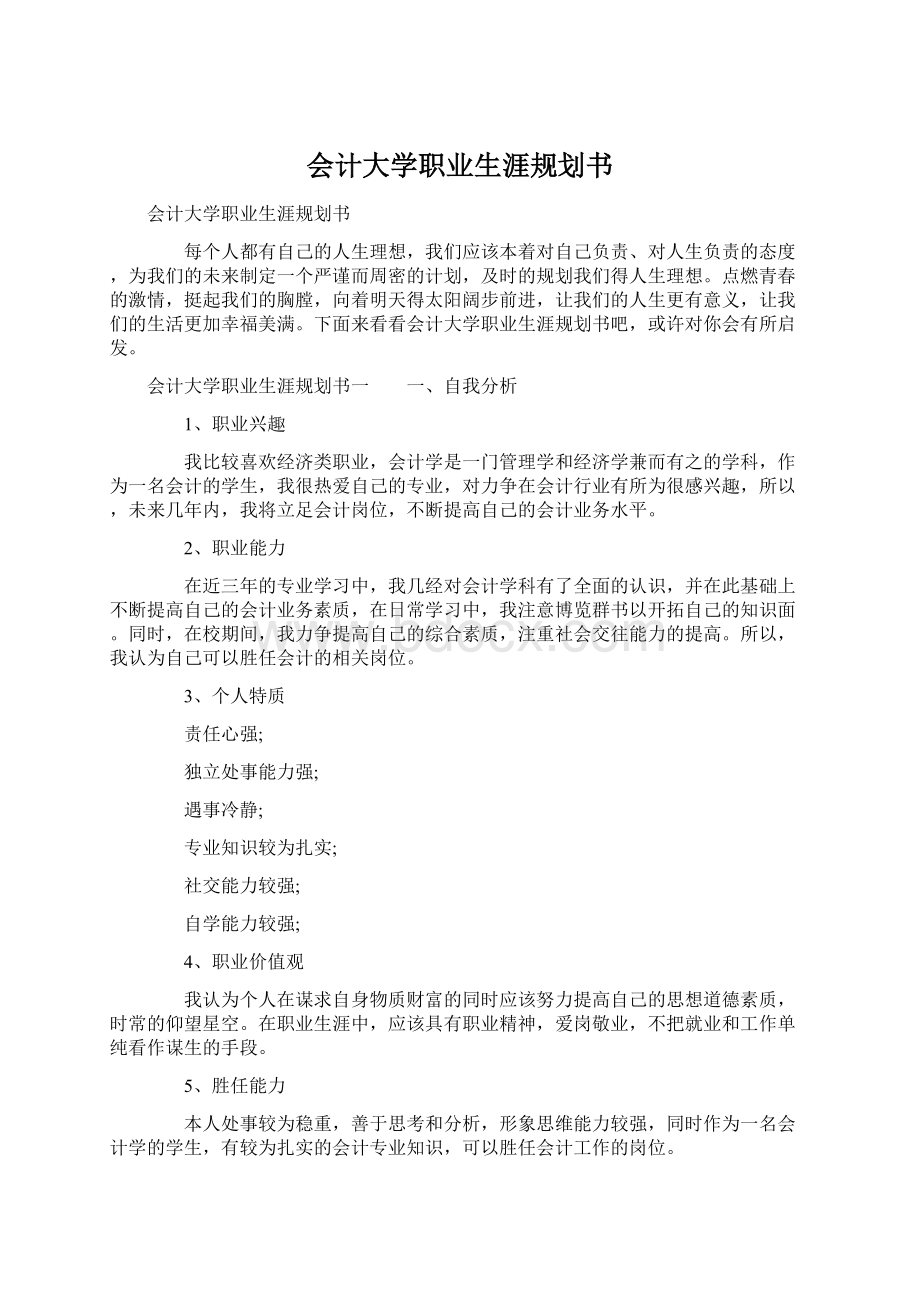 会计大学职业生涯规划书.docx