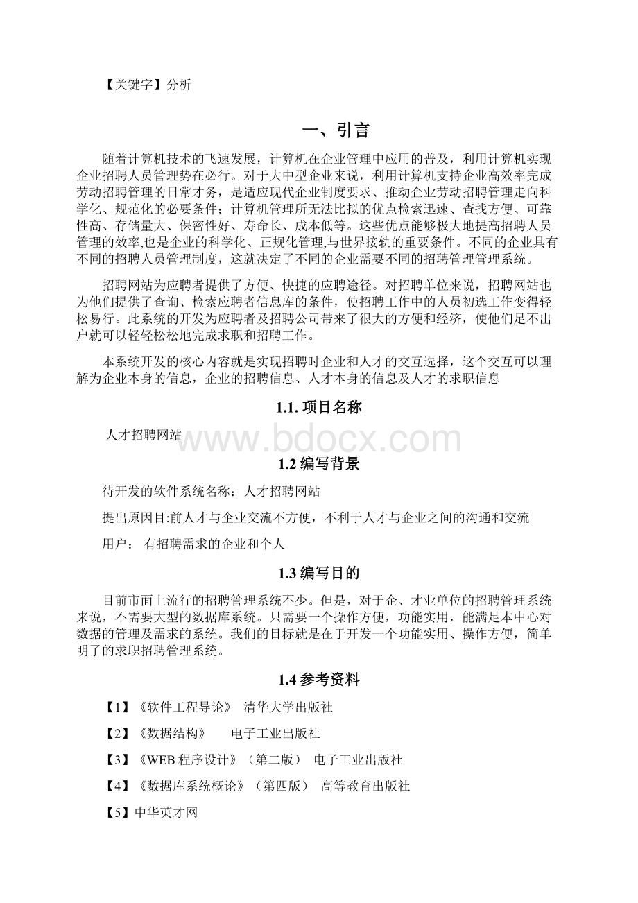 分析人才招聘需求分析报告.docx_第2页