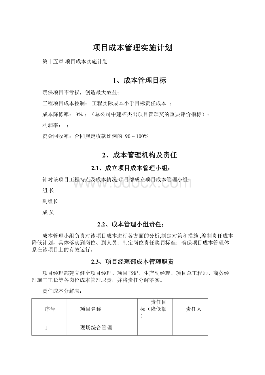 项目成本管理实施计划.docx