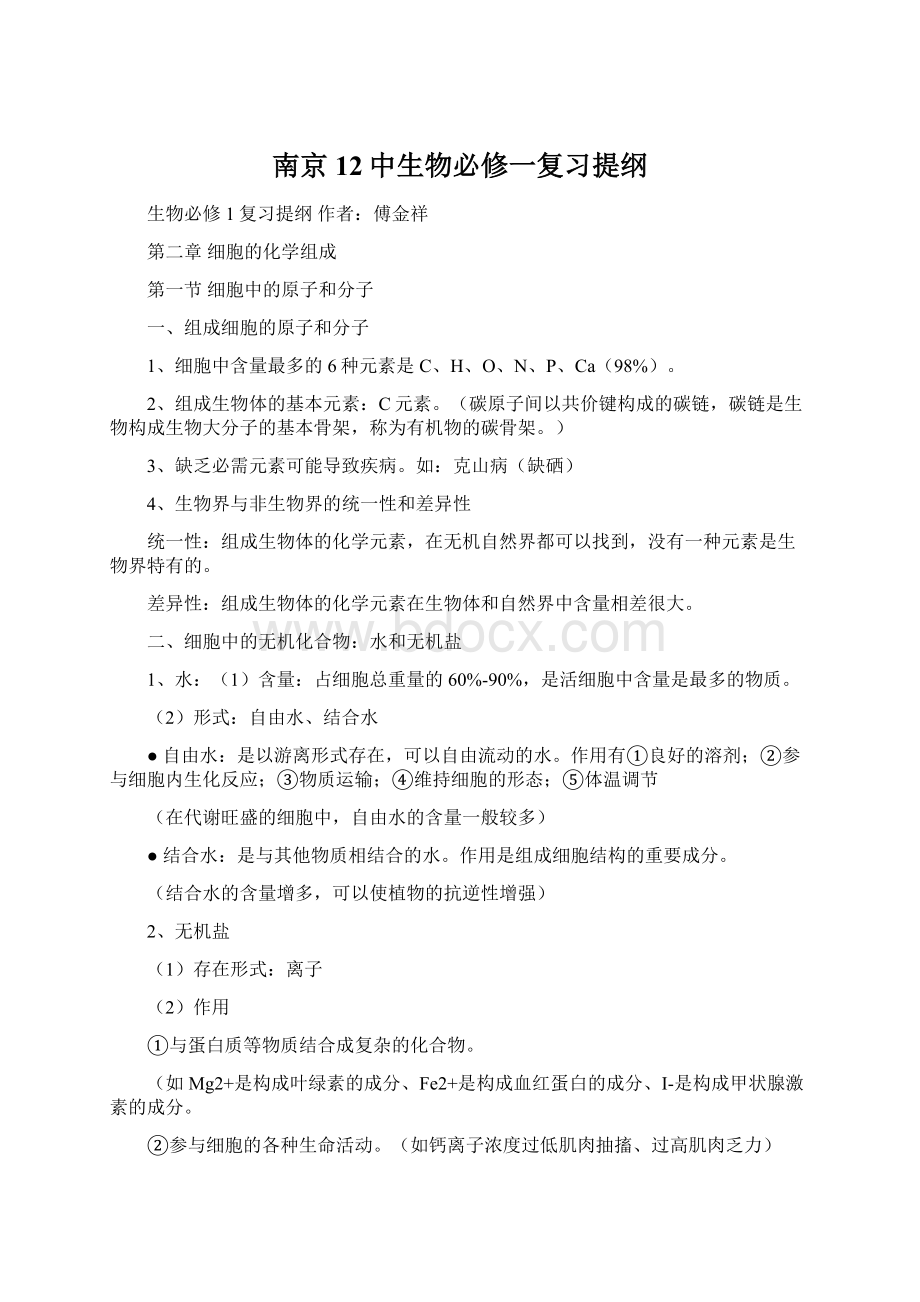 南京12中生物必修一复习提纲.docx